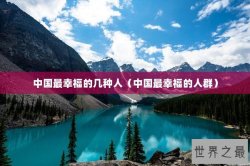 中国最幸福的几种人（中国最幸福的人群）