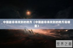 中国最容易找到的地方（中国最容易找到的地方是哪里）