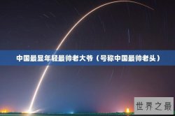 中国最显年轻最帅老大爷（号称中国最帅老头）