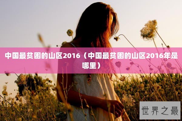 中国最贫困的山区2016（中国最贫困的山区2016年是哪里）