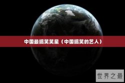 中国最搞笑笑星（中国搞笑的艺人）