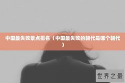 中国最失败景点排名（中国最失败的朝代是哪个朝代）