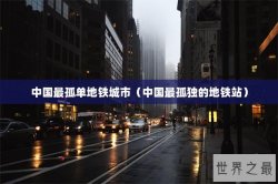 中国最孤单地铁城市（中国最孤独的地铁站）