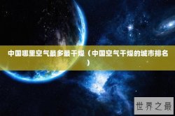 中国哪里空气最多最干燥（中国空气干燥的城市排名）