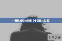 中国最成功的梨园（中国最大梨园）