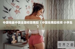 中国娃最中国全国校园舞蹈（中国娃舞蹈视频 小学生）