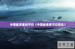 中国最浓重的节日（中国最重要节日排名）