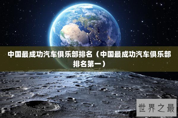 中国最成功汽车俱乐部排名（中国最成功汽车俱乐部排名第一）