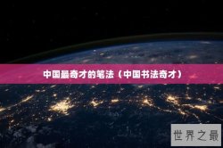 中国最奇才的笔法（中国书法奇才）