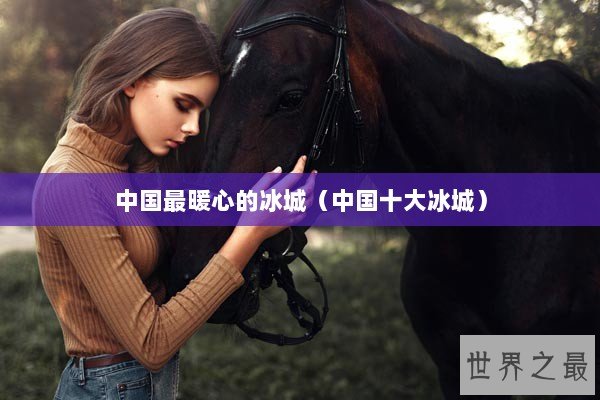 中国最暖心的冰城（中国十大冰城）