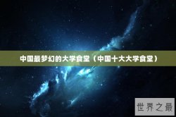 中国最梦幻的大学食堂（中国十大大学食堂）