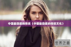 中国最隐藏的传统（中国最隐藏的传统文化）