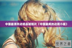 中国最漂亮边境县城图片（中国最美的边境小城）