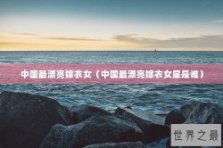 中国最漂亮嫁衣女（中国最漂亮嫁衣女星是谁）