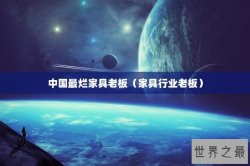 中国最烂家具老板（家具行业老板）