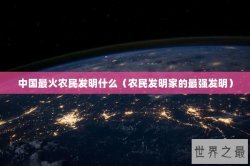 中国最火农民发明什么（农民发明家的最强发明）