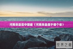 河南息县是中国最（河南息县属于哪个省）