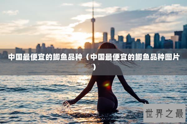 中国最便宜的鲫鱼品种(中国最便宜的鲫鱼品种图片) 中国最便宜的鲫鱼品种(中国最便宜的鲫鱼品种图片)