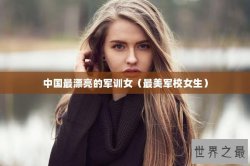 中国最漂亮的军训女（最美军校女生）