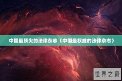 中国最顶尖的法律杂志（中国最权威的法律杂志）