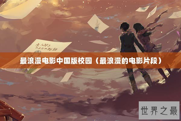 最浪漫电影中国版校园(最浪漫的电影片段) 最浪漫电影中国版校园(最浪漫的电影片段)