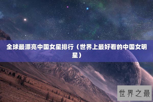 全球最漂亮中国女星排行（世界上最好看的中国女明星）