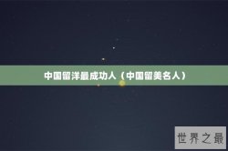 中国留洋最成功人（中国留美名人）