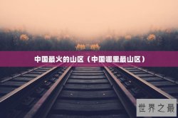 中国最火的山区（中国哪里最山区）