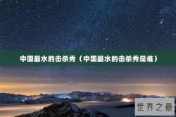 中国最水的击杀秀（中国最水的击杀秀是谁）