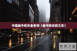 中国最牛校长金老师（最牛校长前三名）