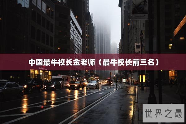 中国最牛校长金老师（最牛校长前三名）