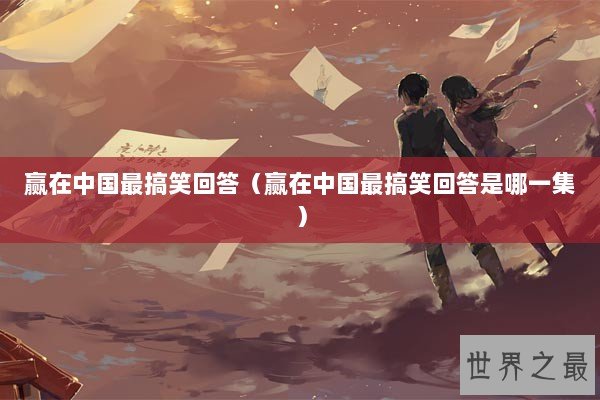 赢在中国最搞笑回答（赢在中国最搞笑回答是哪一集）