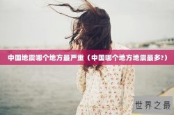 中国地震哪个地方最严重（中国哪个地方地震最多?）