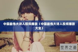 中国最伟大诗人视频播放（中国最伟大诗人视频播放大全）
