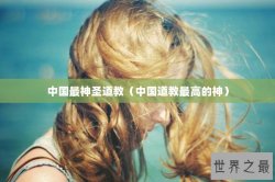 中国最神圣道教（中国道教最高的神）