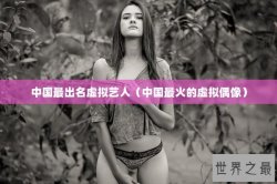 中国最出名虚拟艺人（中国最火的虚拟偶像）