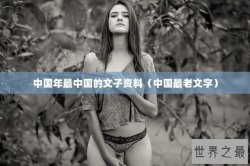 中国年最中国的文子资料（中国最老文字）