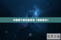 中国哪个超市最安全（哪家超市）