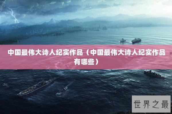 中国最伟大诗人纪实作品（中国最伟大诗人纪实作品有哪些）