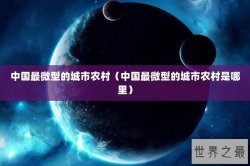 中国最微型的城市农村（中国最微型的城市农村是哪里）