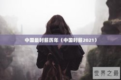 中国最时薪历年（中国时薪2021）