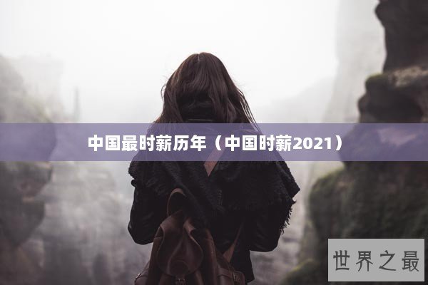 中国最时薪历年（中国时薪2021）