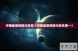 中国最值钱银元排名（中国最值钱银元排名第一）