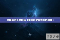 中国最悠久的剧场（中国历史最悠久的剧种）