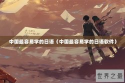 中国最容易学的日语（中国最容易学的日语软件）