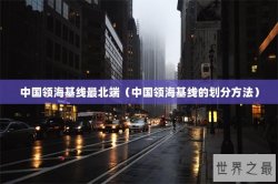 中国领海基线最北端（中国领海基线的划分方法）