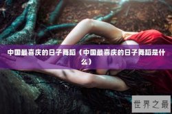 中国最喜庆的日子舞蹈（中国最喜庆的日子舞蹈是什么）