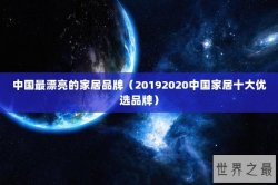 中国最漂亮的家居品牌（20192020中国家居十大优选品牌）