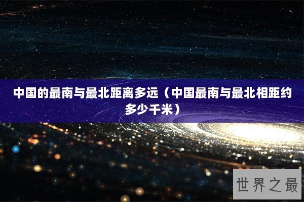 中国的最南与最北距离多远（中国最南与最北相距约多少千米）