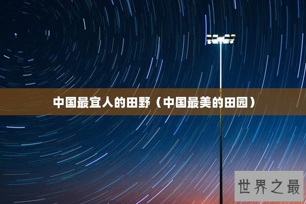 中国最宜人的田野（中国最美的田园）